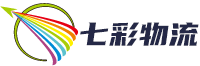深圳市七彩物流有限公司